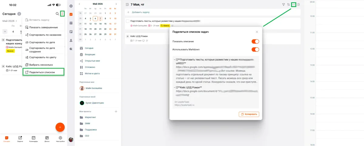 функция "поделиться списком задач" в веб-вебсии и приложении лидертаск